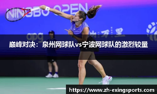巅峰对决:泉州网球队vs宁波网球队的激烈较量