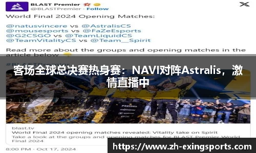 客场全球总决赛热身赛:NAVI对阵Astralis,激情直播中