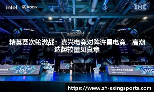 精英赛次轮激战:嘉兴电竞对阵许昌电竞,高潮迭起较量见真章