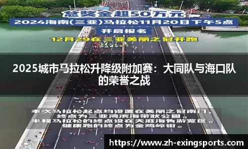 2025城市马拉松升降级附加赛:大同队与海口队的荣誉之战