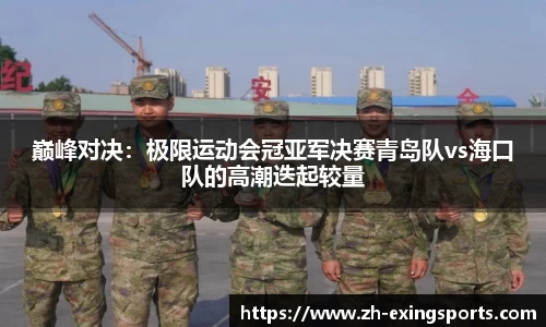 巅峰对决:极限运动会冠亚军决赛青岛队vs海口队的高潮迭起较量