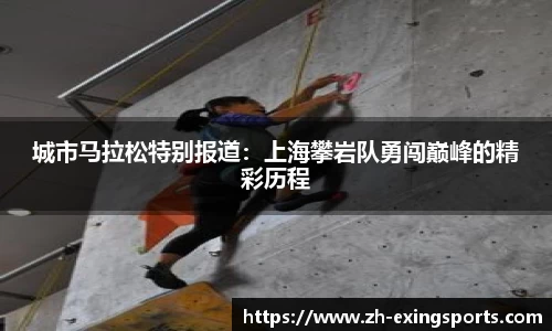 城市马拉松特别报道:上海攀岩队勇闯巅峰的精彩历程