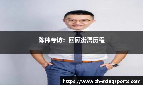 陈伟专访:回顾街舞历程