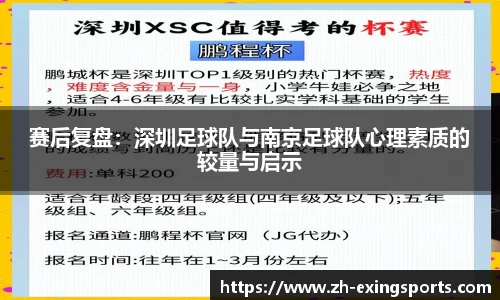 赛后复盘:深圳足球队与南京足球队心理素质的较量与启示