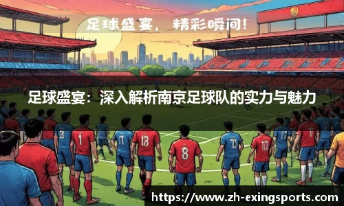 足球盛宴:深入解析南京足球队的实力与魅力
